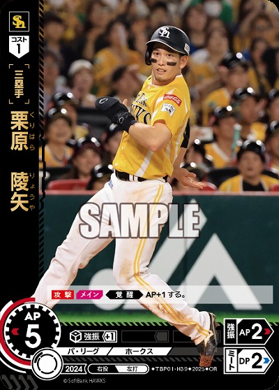 栗原　陵矢(福岡ソフトバンクホークス)(OR) 【TBP01-H39OR】